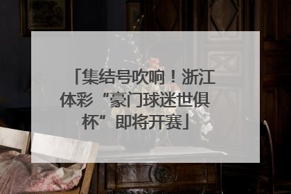 集结号吹响！浙江体彩“豪门球迷世俱杯”即将开赛