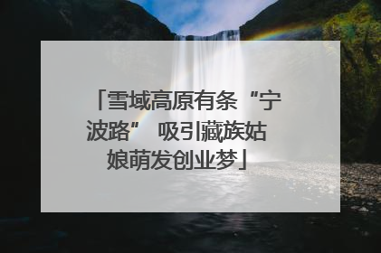 雪域高原有条“宁波路” 吸引藏族姑娘萌发创业梦