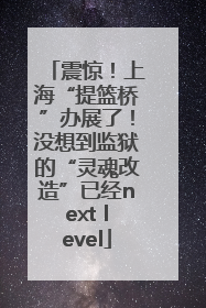 震惊！上海“提篮桥”办展了！没想到监狱的“灵魂改造”已经next level