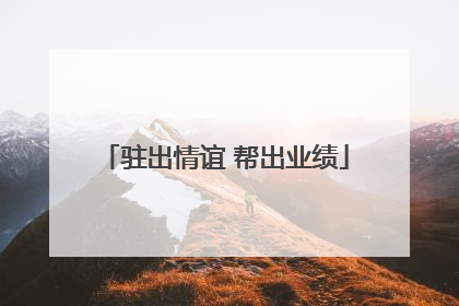 驻出情谊 帮出业绩