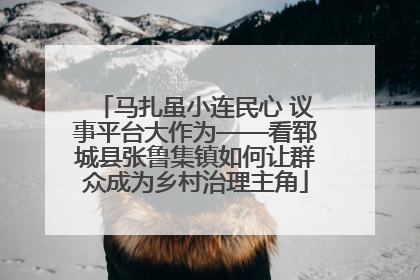 马扎虽小连民心 议事平台大作为——看郓城县张鲁集镇如何让群众成为乡村治理主角