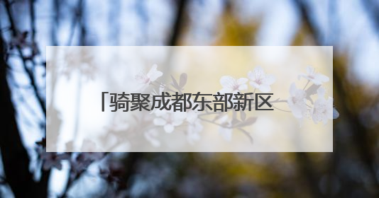 骑聚成都东部新区 中国·成都天府绿道国际自行车赛来啦