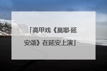 高甲戏《莫耶·延安颂》在延安上演
