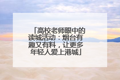 高校老师眼中的读城活动：烟台有趣又有料，让更多年轻人爱上港城