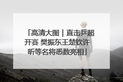 高清大图｜直击乒超开赛 樊振东王楚钦许昕等名将悉数亮相