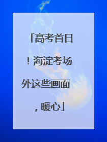 高考首日！海淀考场外这些画面，暖心