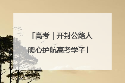 高考｜开封公路人暖心护航高考学子