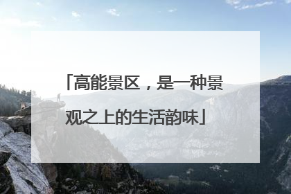 高能景区，是一种景观之上的生活韵味
