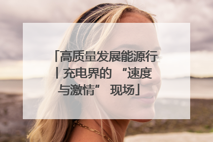 高质量发展能源行丨充电界的 “速度与激情” 现场