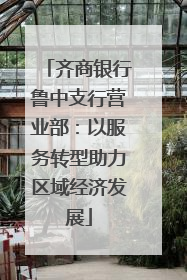 齐商银行鲁中支行营业部：以服务转型助力区域经济发展