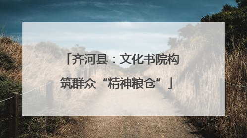 齐河县：文化书院构筑群众“精神粮仓”