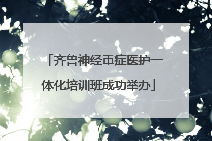 齐鲁神经重症医护一体化培训班成功举办