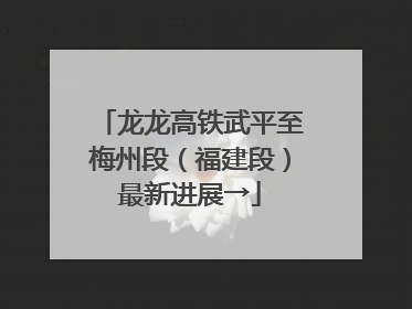 龙龙高铁武平至梅州段（福建段）最新进展→