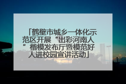 鹤壁市城乡一体化示范区开展“出彩河南人”楷模发布厅暨模范好人进校园宣讲活动