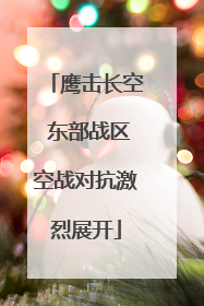 鹰击长空 东部战区空战对抗激烈展开