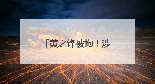 黄之锋被拘！涉勾结外国势力危害国安及洗黑钱