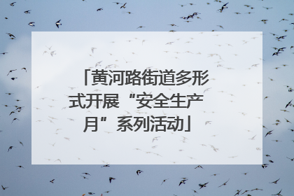 黄河路街道多形式开展“安全生产月”系列活动