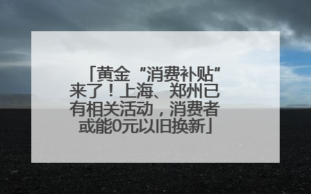 黄金“消费补贴”来了！上海、郑州已有相关活动，消费者或能0元以旧换新