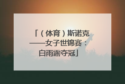 （体育）斯诺克——女子世锦赛：白雨露夺冠
