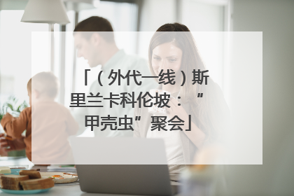 （外代一线）斯里兰卡科伦坡：“甲壳虫”聚会
