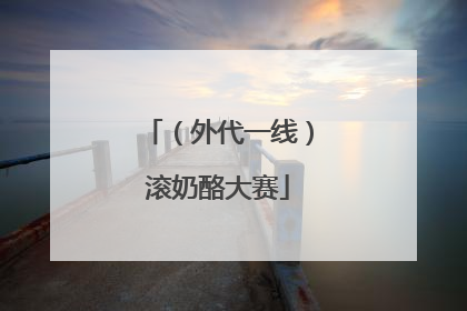 （外代一线）滚奶酪大赛