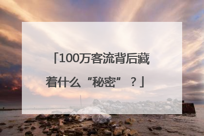100万客流背后藏着什么“秘密”？