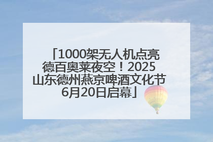 1000架无人机点亮德百奥莱夜空！2025山东德州燕京啤酒文化节6月20日启幕