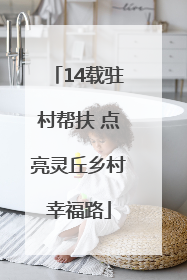14载驻村帮扶 点亮灵丘乡村幸福路