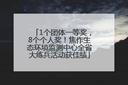 1个团体一等奖，8个个人奖！焦作生态环境监测中心全省大练兵活动获佳绩