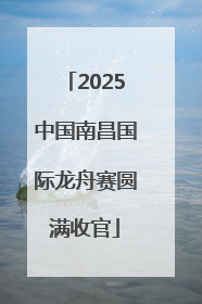 2025中国南昌国际龙舟赛圆满收官