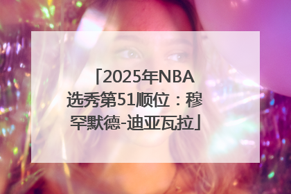 2025年NBA选秀第51顺位：穆罕默德-迪亚瓦拉