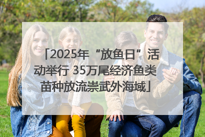 2025年“放鱼日”活动举行 35万尾经济鱼类苗种放流崇武外海域