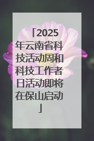 2025年云南省科技活动周和科技工作者日活动即将在保山启动