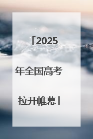 2025年全国高考拉开帷幕