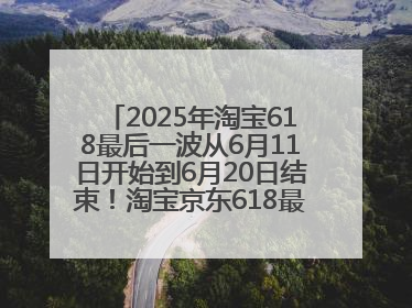 2025年淘宝618最后一波从6月11日开始到6月20日结束！淘宝京东618最新红包口令是：优惠礼包855