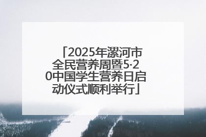 2025年漯河市全民营养周暨5·20中国学生营养日启动仪式顺利举行