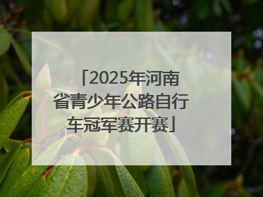 2025年河南省青少年公路自行车冠军赛开赛