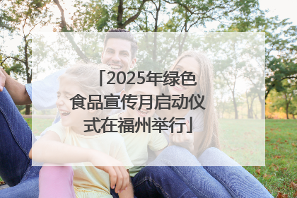 2025年绿色食品宣传月启动仪式在福州举行