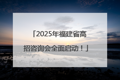 2025年福建省高招咨询会全面启动！