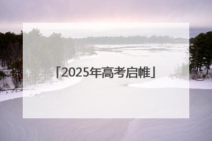2025年高考启帷