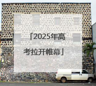 2025年高考拉开帷幕