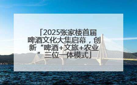 2025张家楼首届啤酒文化大集启幕，创新“啤酒+文旅+农业”三位一体模式