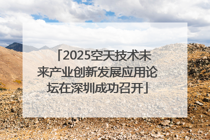 2025空天技术未来产业创新发展应用论坛在深圳成功召开