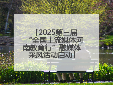 2025第三届“全国主流媒体河南教育行”融媒体采风活动启动