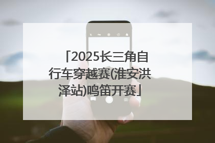 2025长三角自行车穿越赛(淮安洪泽站)鸣笛开赛