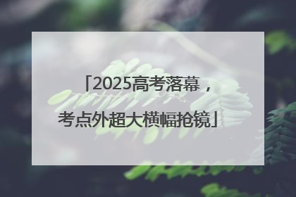 2025高考落幕，考点外超大横幅抢镜