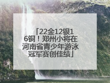 22金12银16铜！郑州小将在河南省青少年游泳冠军赛创佳绩