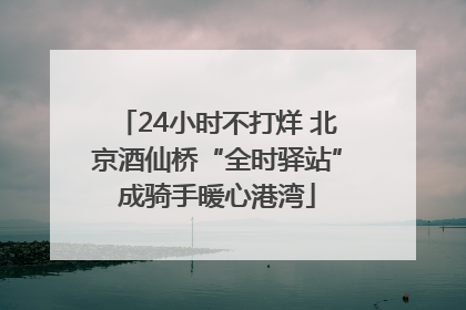 24小时不打烊 北京酒仙桥“全时驿站”成骑手暖心港湾