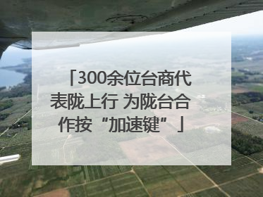 300余位台商代表陇上行 为陇台合作按“加速键”