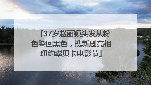 37岁赵丽颖头发从粉色染回黑色，携新剧亮相纽约翠贝卡电影节